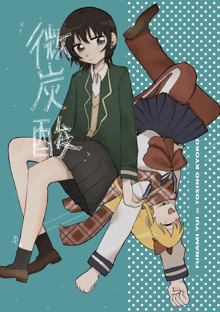 微炭酸