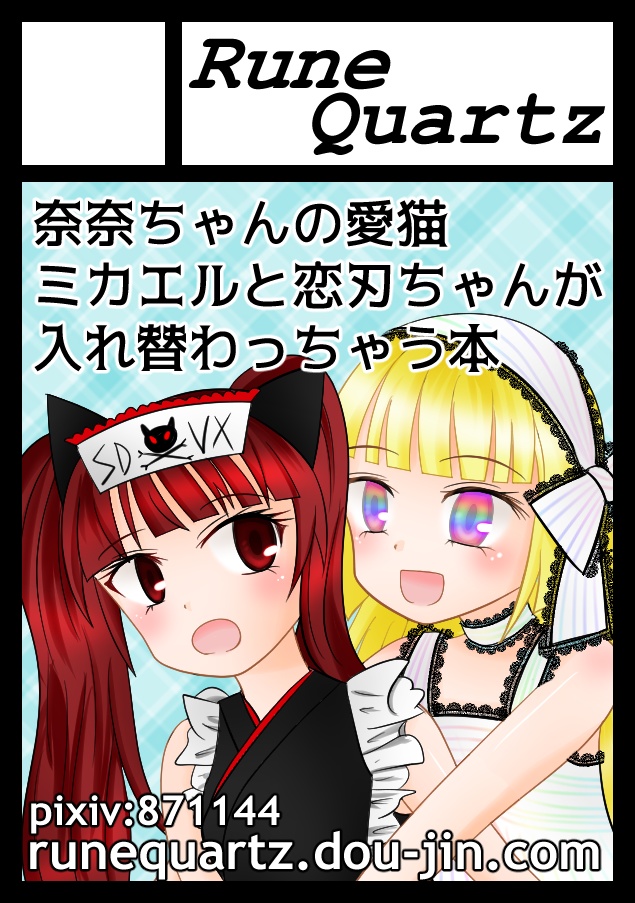 奈奈ちゃんのねこになった恋刃ちゃん