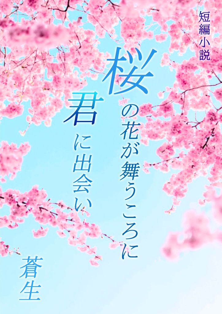 小説　桜の花が舞う頃に君に出会い