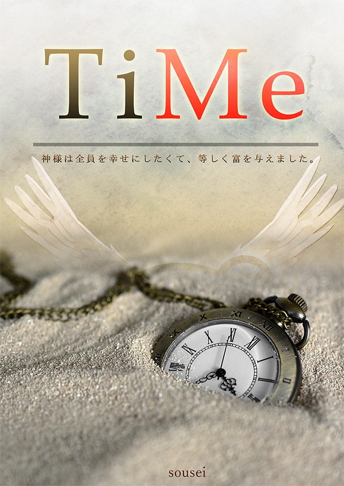 短編小説 Time ~すべてに変わることができる富の使い方 ~