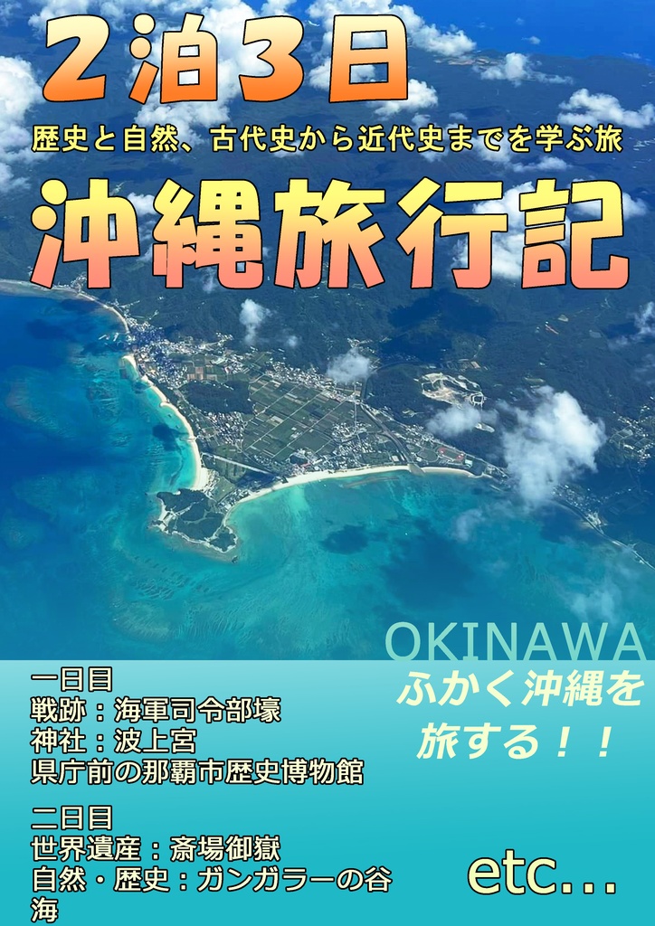 古代から近代までを学ぶ2泊3日「沖縄旅行記」