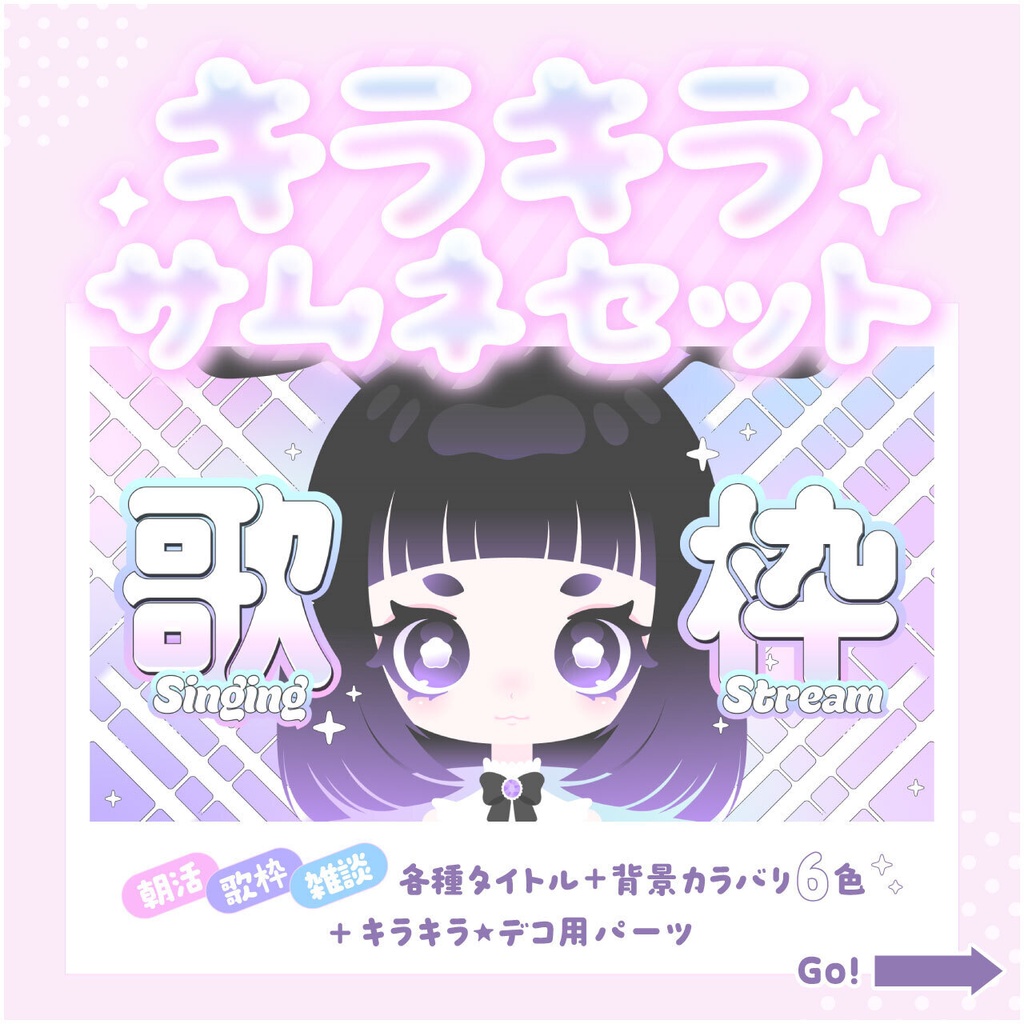 キラキラサムネセット