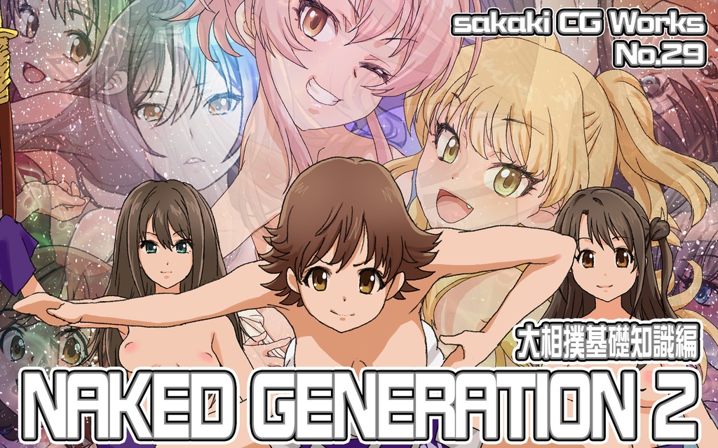 Naked Generation2 　大相撲基礎知識編　Ver.1.2