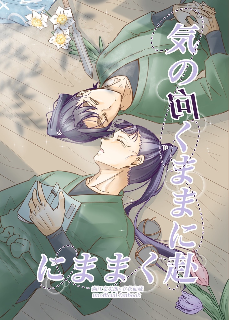 気の向くままに赴くままに
