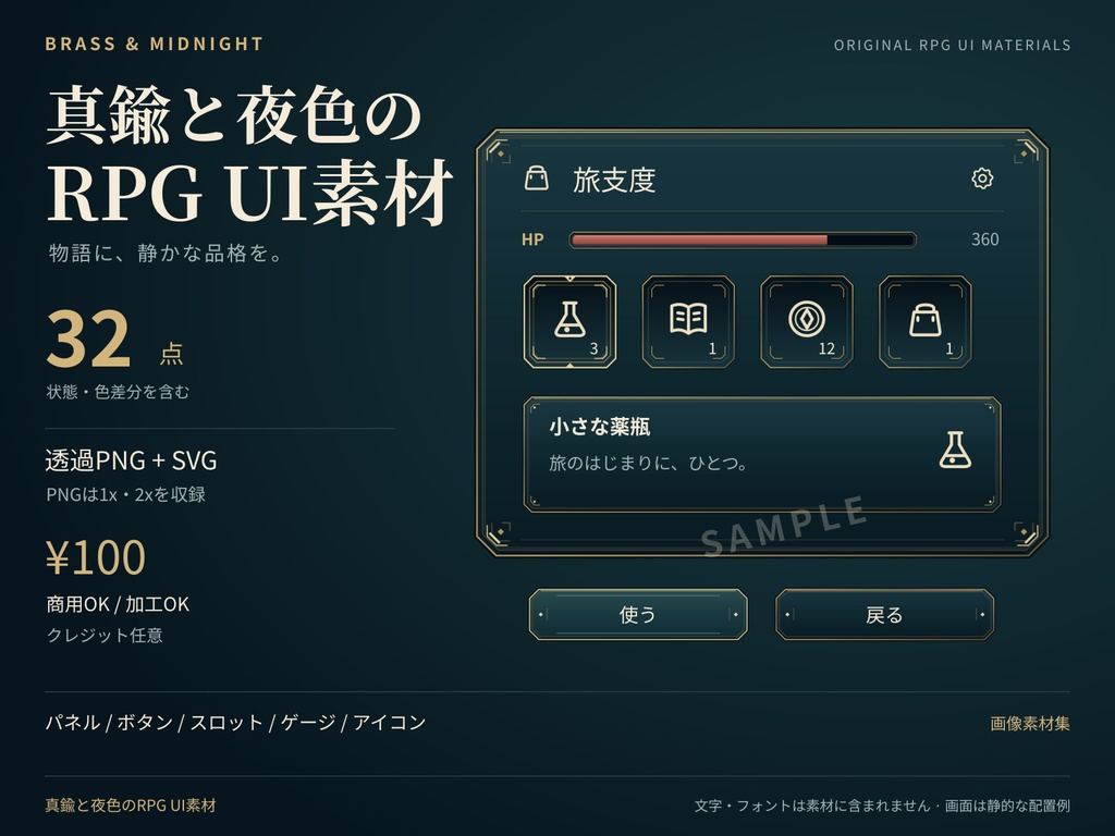 真鍮と夜色のRPG UI素材|32点・SVG+透過PNG