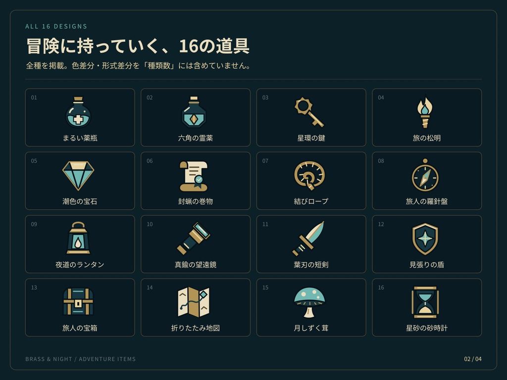 真鍮と夜色の冒険道具アイコン16種|カラー&単色・SVG+透過PNG