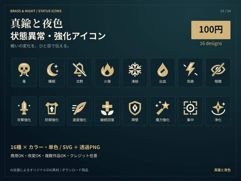 真鍮と夜色の状態異常・強化アイコン16種｜SVG＋透過PNG