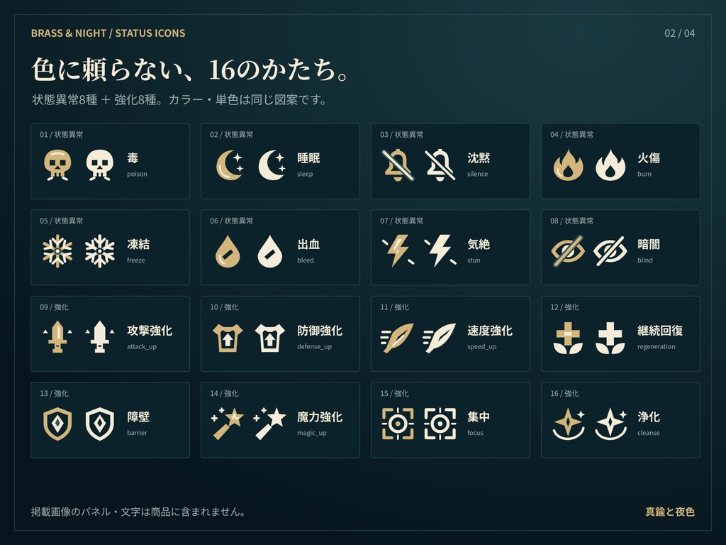 真鍮と夜色の状態異常・強化アイコン16種|SVG+透過PNG