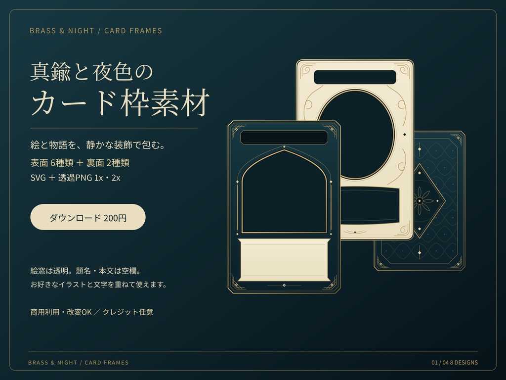 真鍮と夜色のカード枠素材｜表面6種＋裏面2種・SVG＋透過PNG