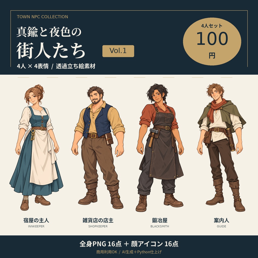 真鍮と夜色の街人たち Vol.1|4人×4表情・透過立ち絵素材