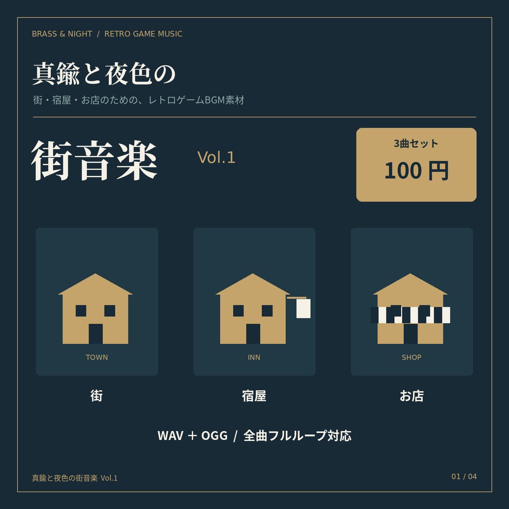 真鍮と夜色の街音楽 Vol.1|街・宿屋・お店のループBGM 3曲セット