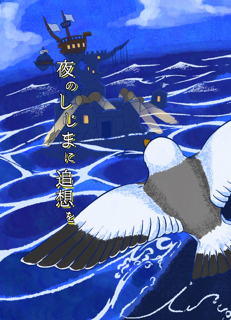 夜のしじまに追想を