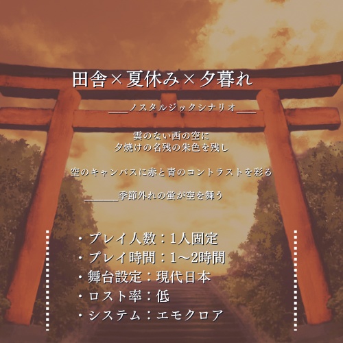 【エモクロアTRPG】「黄昏の灯」