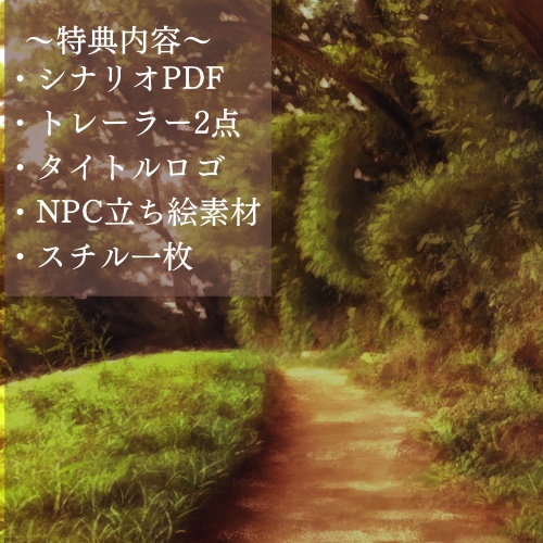 【エモクロアTRPG】「黄昏の灯」