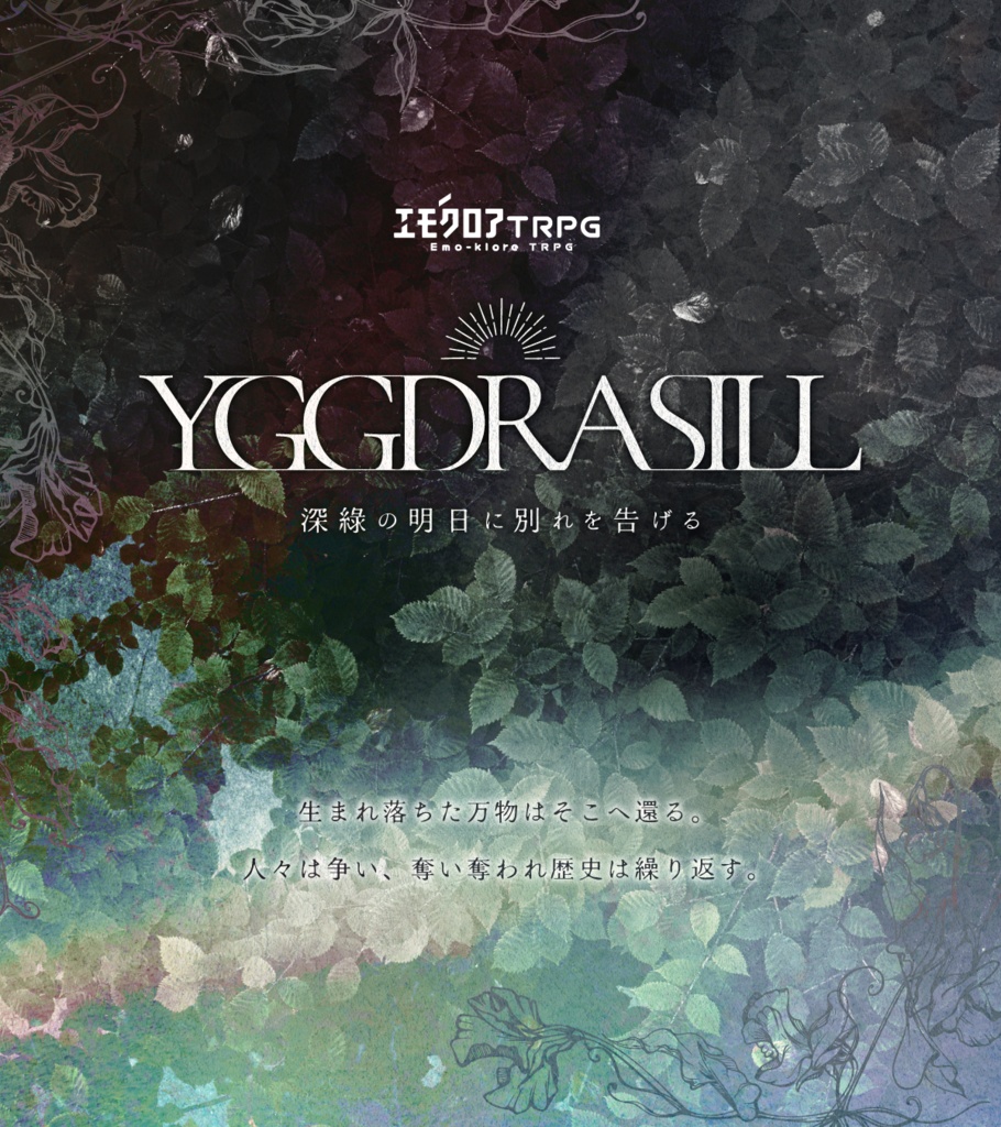 YGGDRASILL-深綠の明日に別れを告げる-