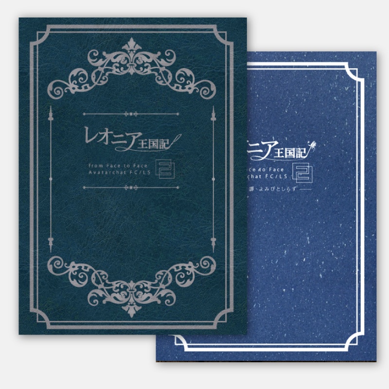 レオニア王国記 第一部総集編＋よみびと セット販売