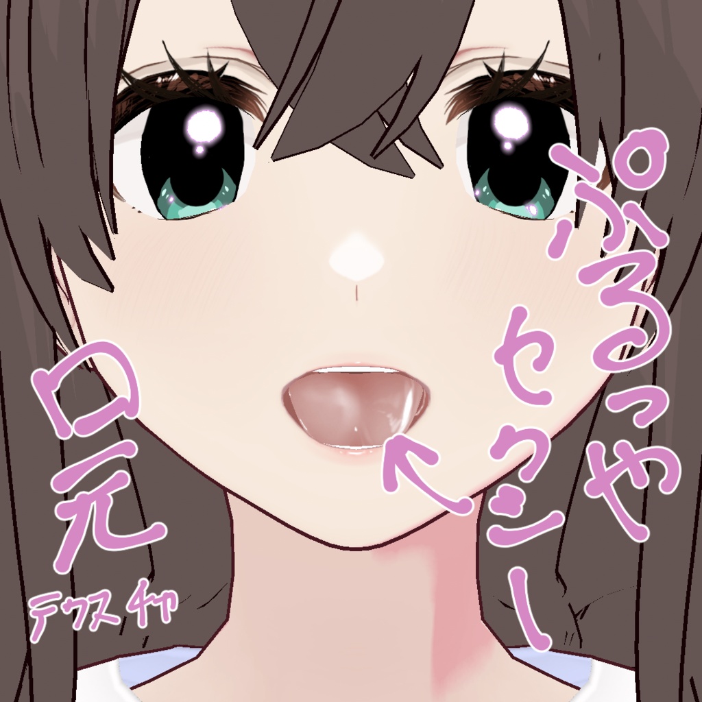 Vroid用どセクシー口内テクスチャ