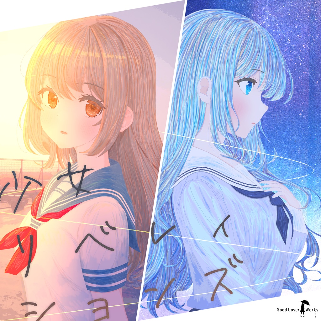 少女リベレィションズ