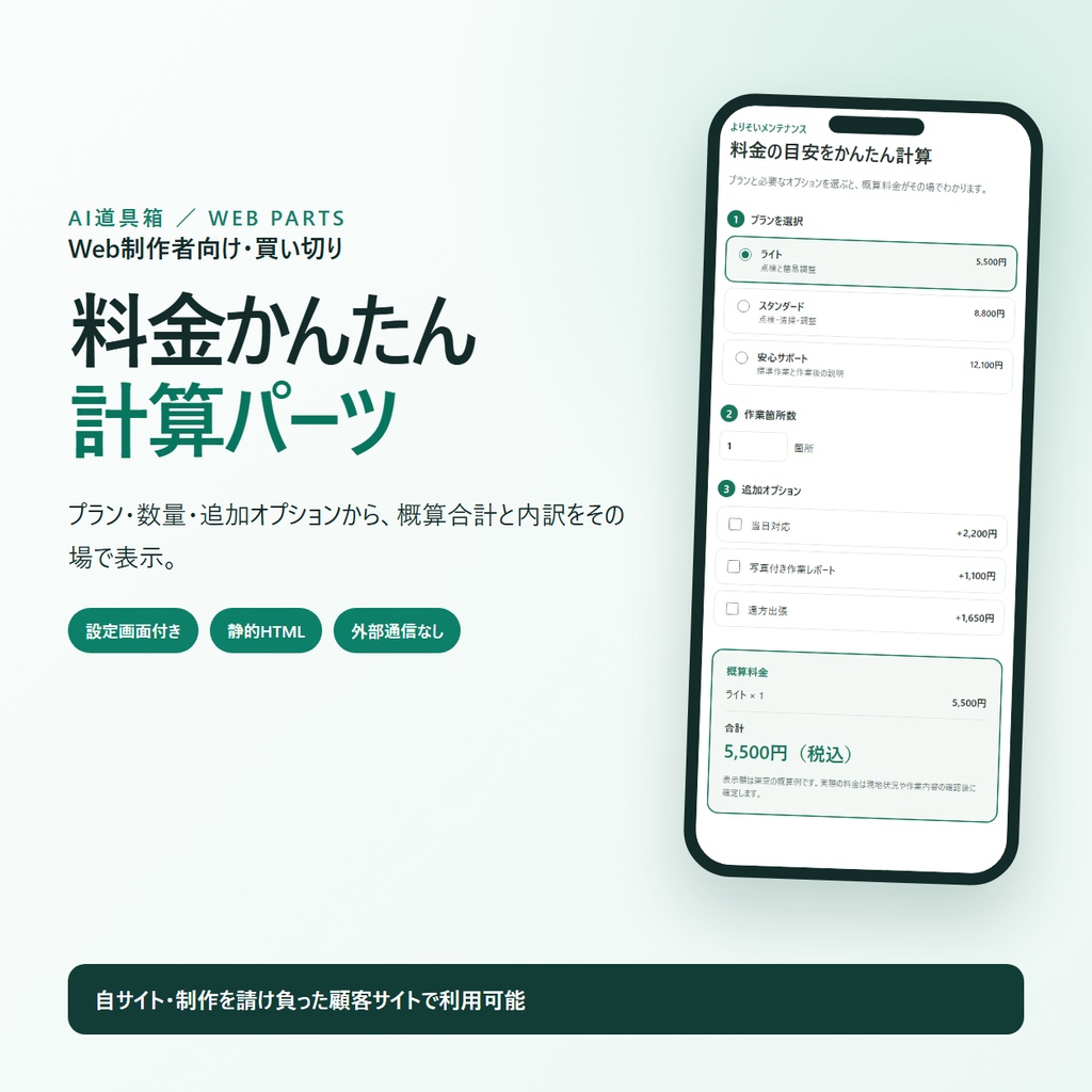 料金かんたん計算パーツ｜設定画面付きHTML料金シミュレーター