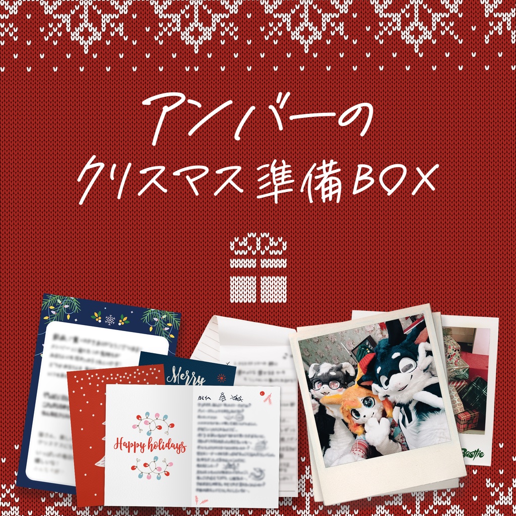 アンバーのクリスマス準備BOX