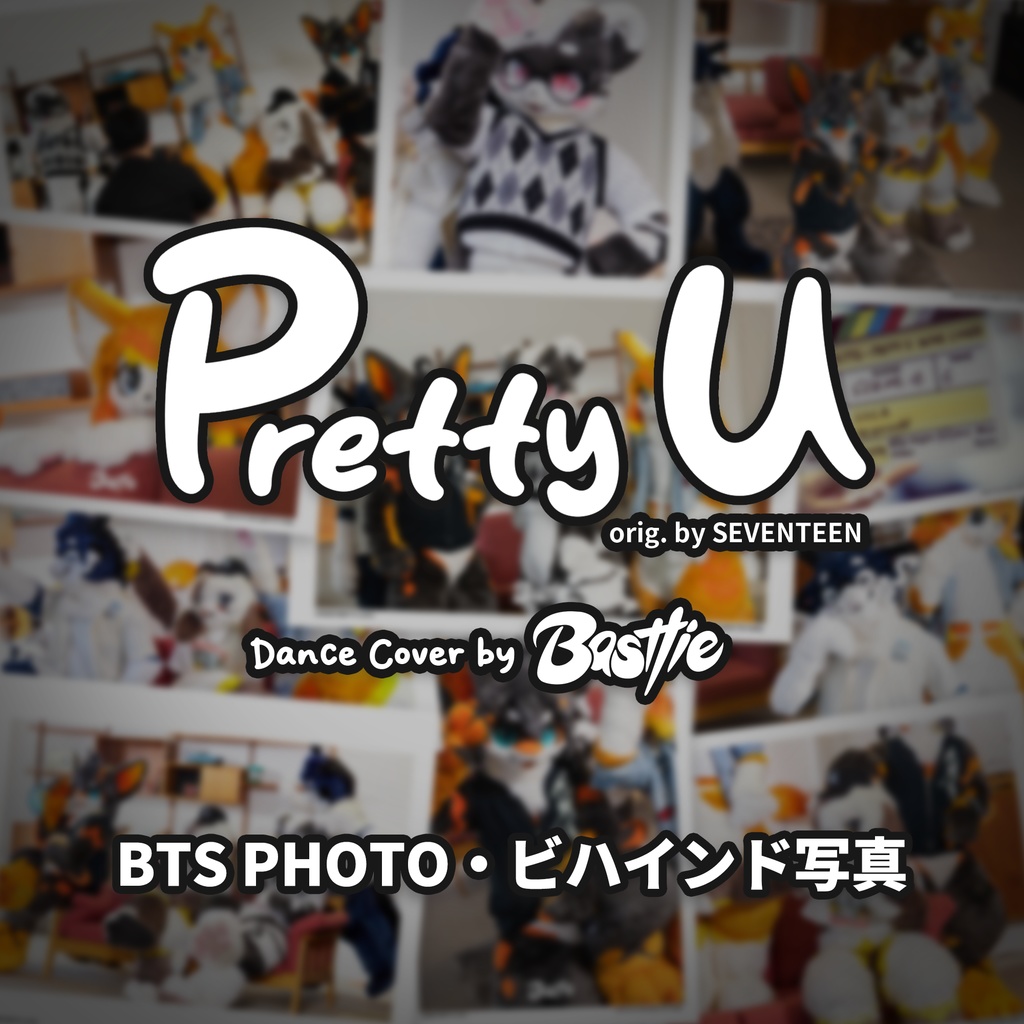 【無料】[Pretty U Cover] BTS Photos・ビハインド写真