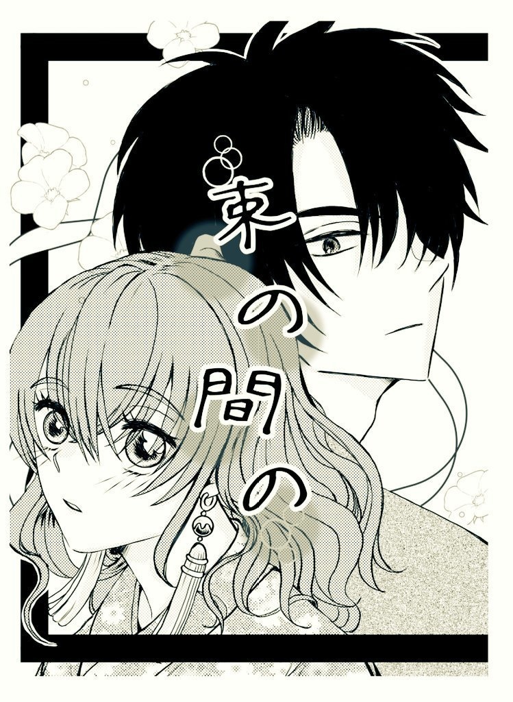束の間の