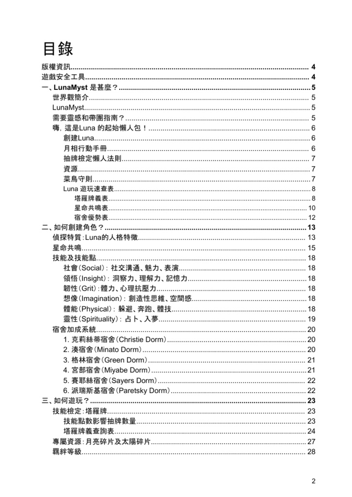 《LunaMyst 月謎事件簿》 TRPG System - Core Rulebook (FREE PDF)