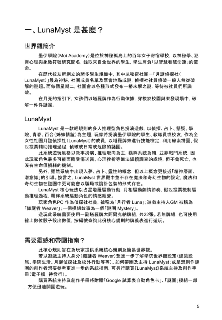 《LunaMyst 月謎事件簿》 TRPG System - Core Rulebook (FREE PDF)