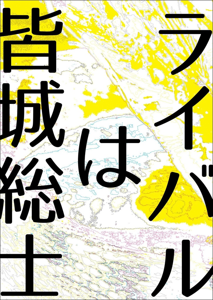 【ファフナー/総一】ライバルは皆城総士