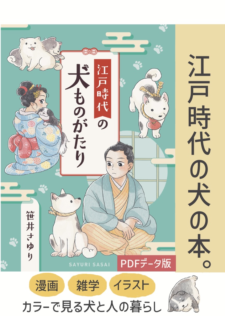 【PDFデータ版】江戸時代の犬ものがたり