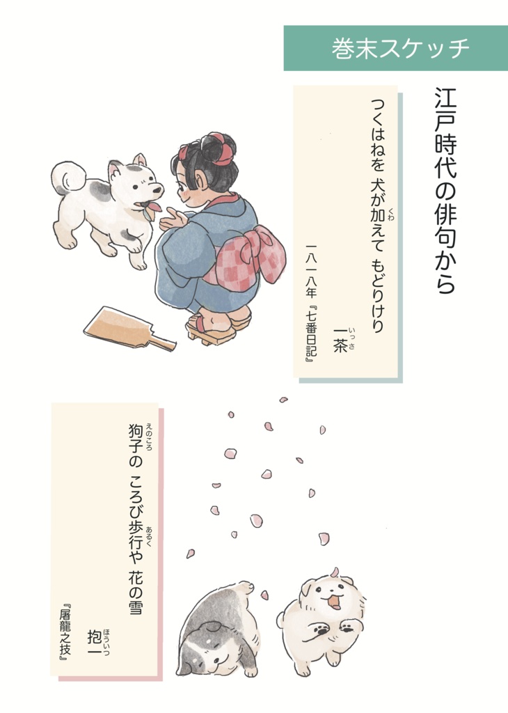江戸時代の犬ものがたり