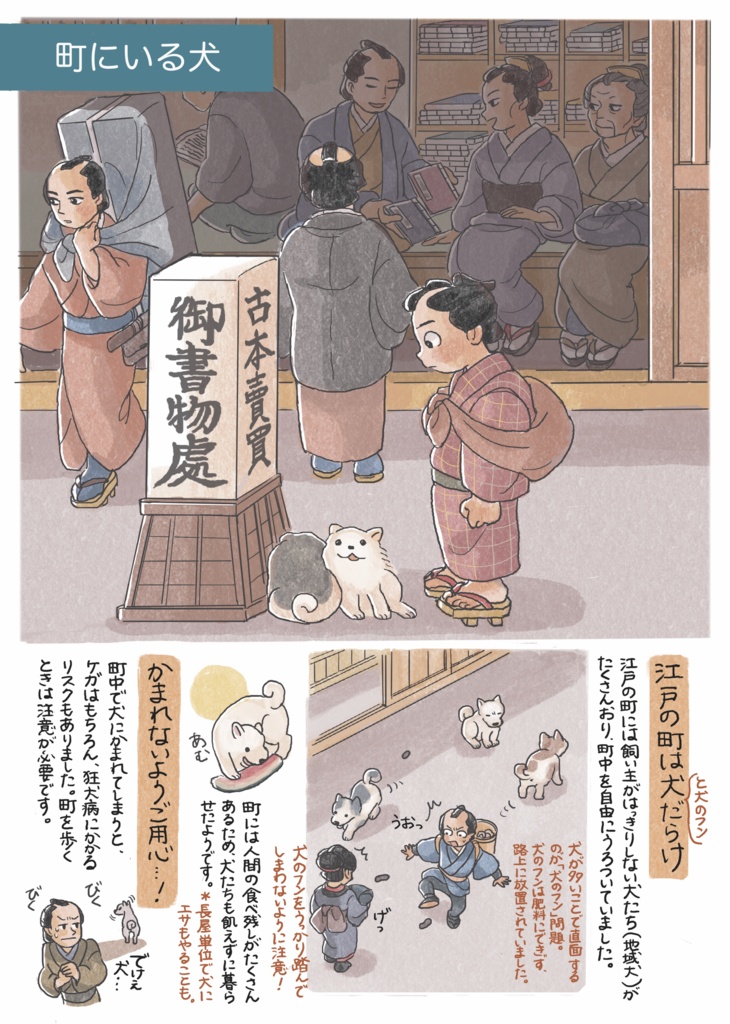 江戸時代の犬ものがたり