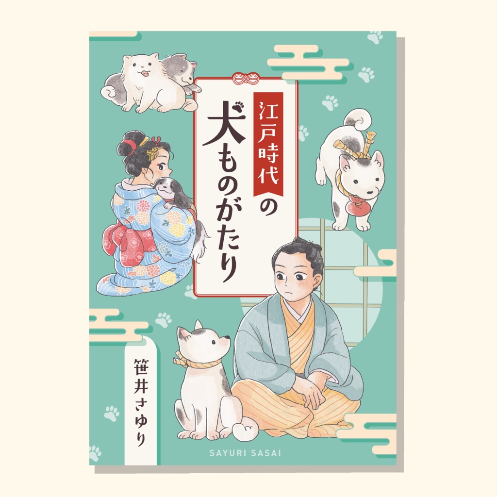 江戸時代の犬ものがたり