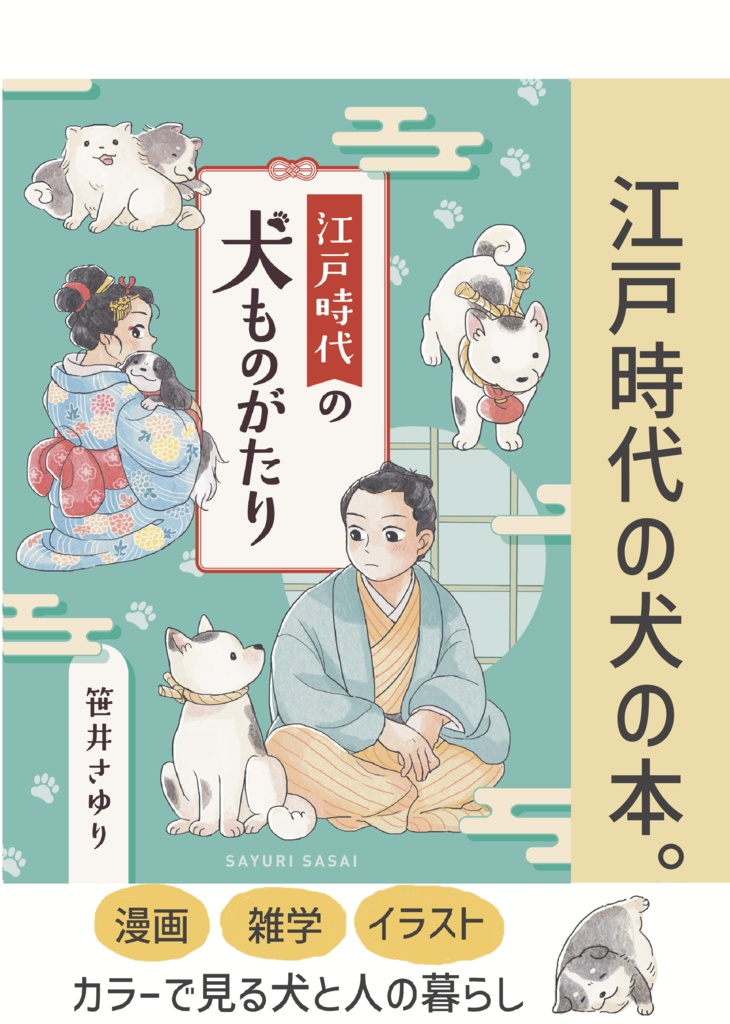 江戸時代の犬ものがたり