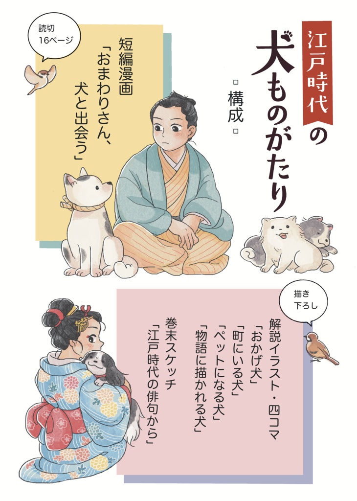 江戸時代の犬ものがたり