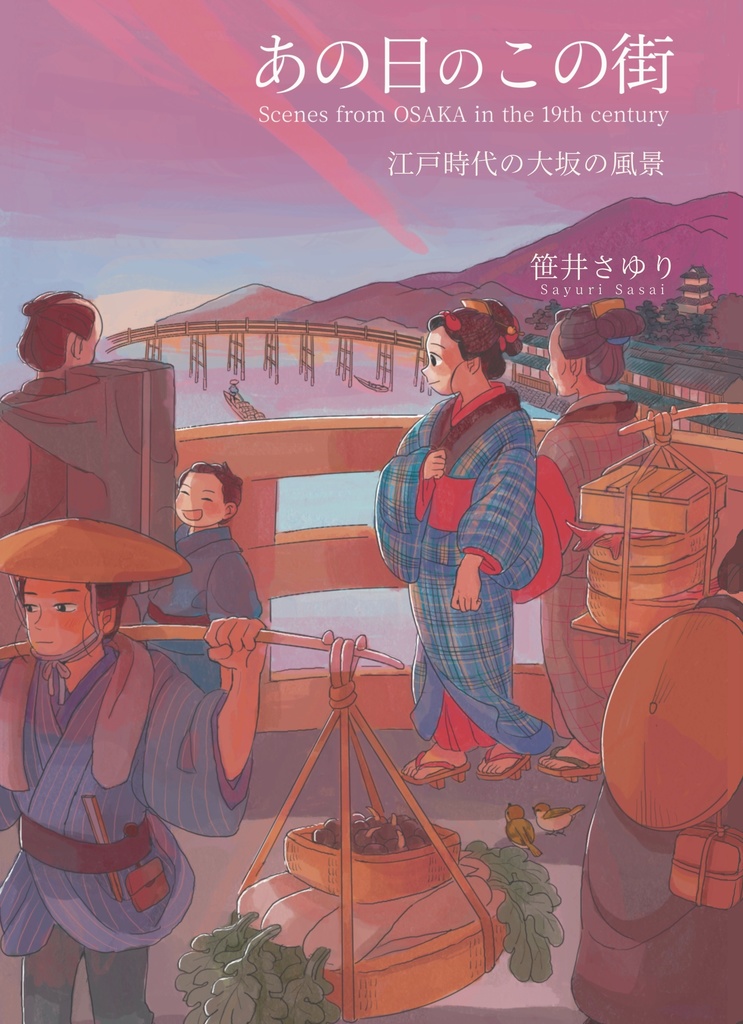 あの日のこの街 江戸時代の大坂の風景