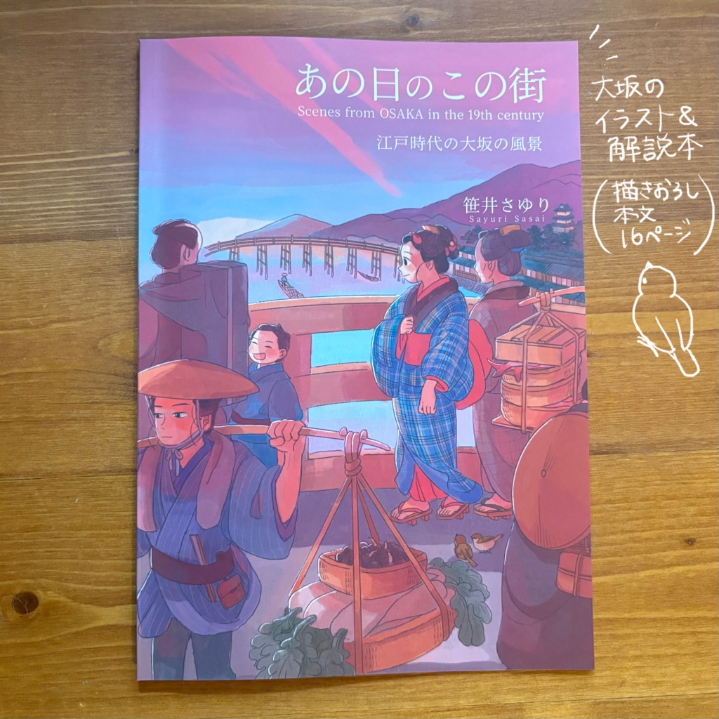 あの日のこの街 江戸時代の大坂の風景