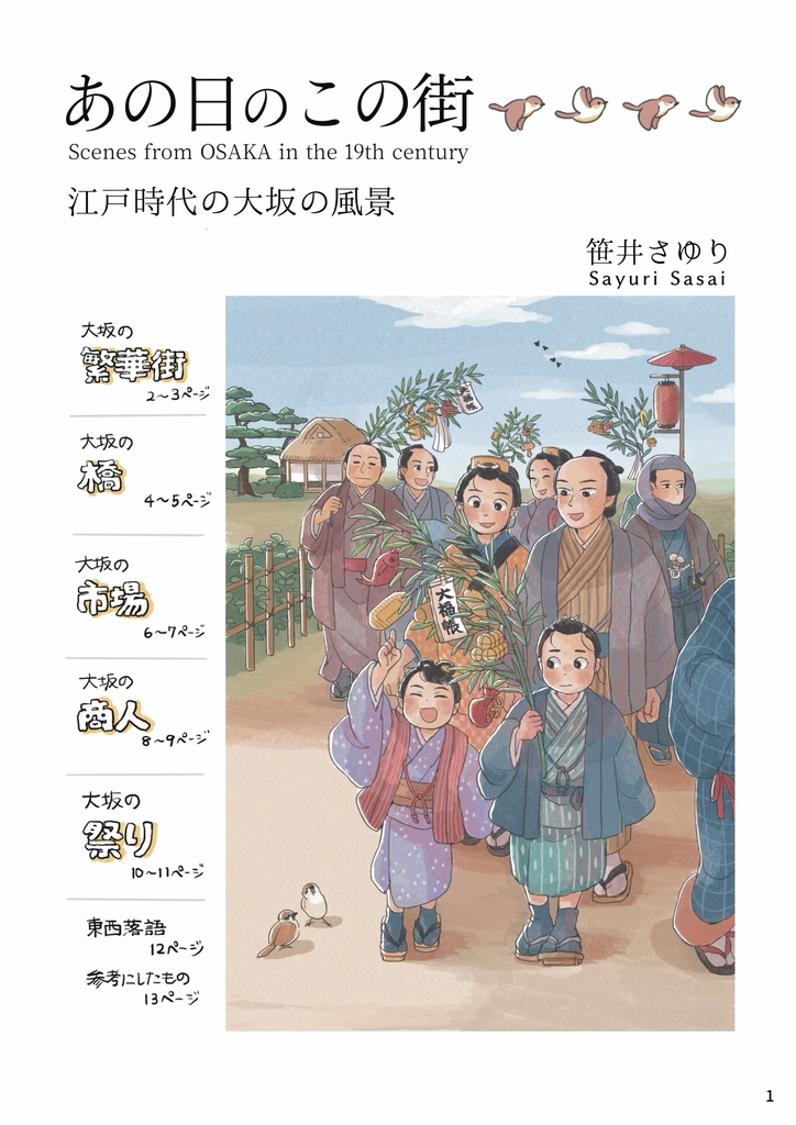 あの日のこの街 江戸時代の大坂の風景