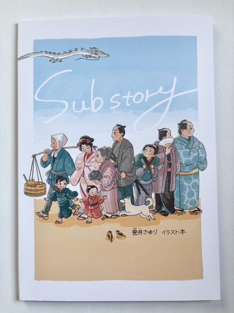 Substory 笹井さゆりイラスト本