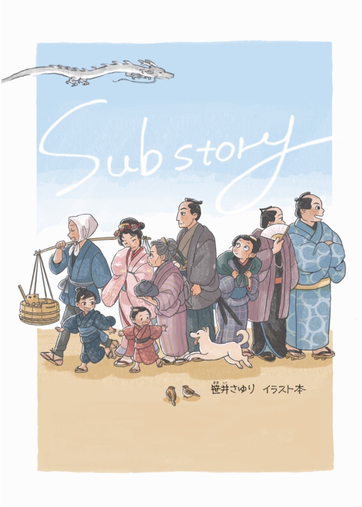 Substory　笹井さゆりイラスト本