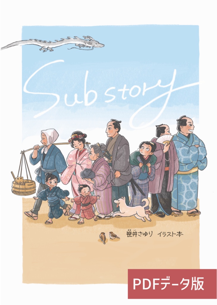 【PDFデータ版】Substory　笹井さゆりイラスト本