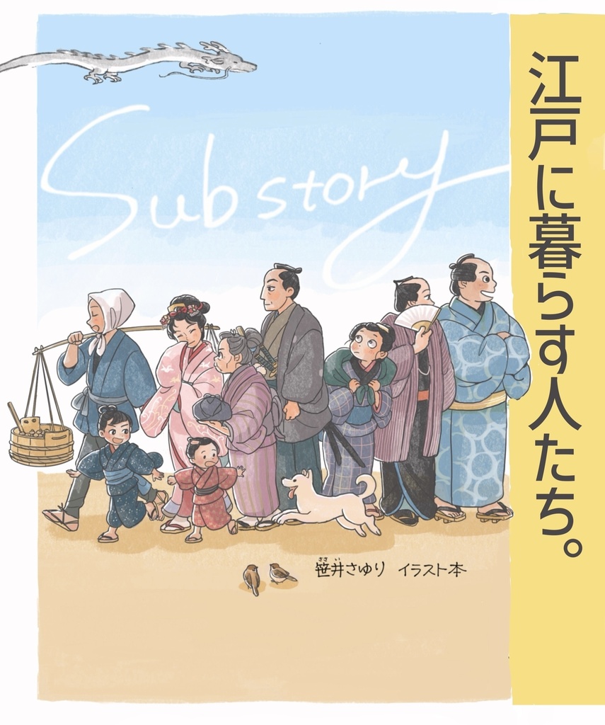 【PDFデータ版】Substory 笹井さゆりイラスト本