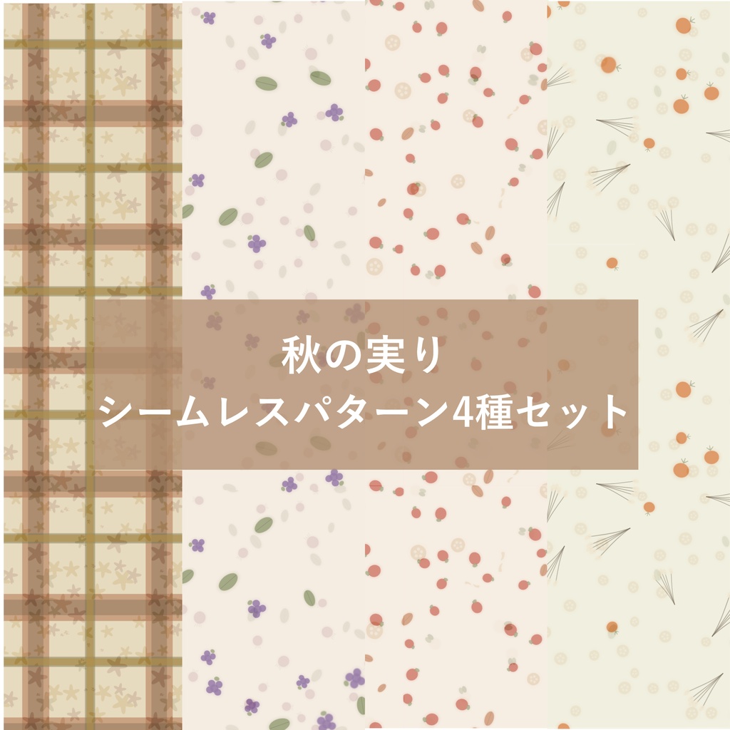秋おすすめ｜りんご・かぼちゃ・ぶどう・チェック柄 秋の実りシームレスパターン4種セット【デジタルペーパー】