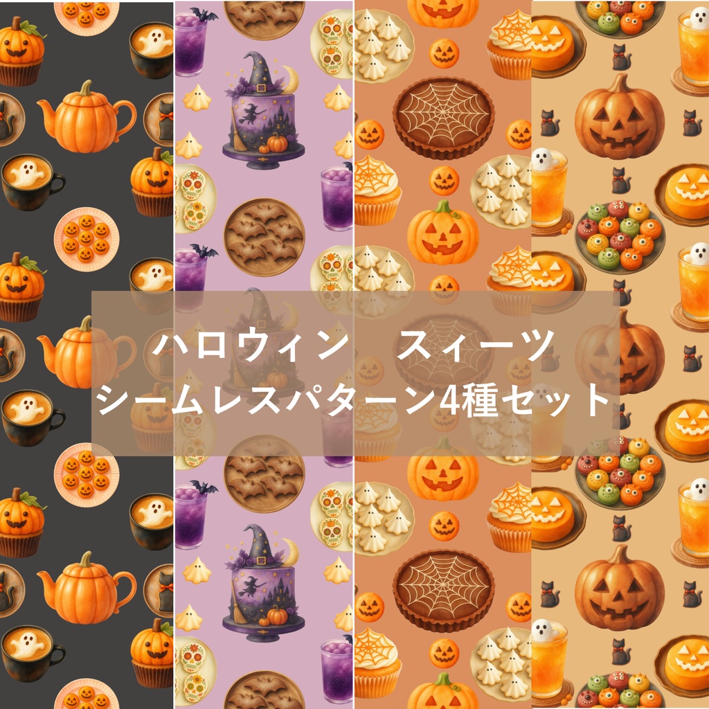 【4柄セット】ハロウィン スイーツ デジタルペーパー シームレスパターン素材