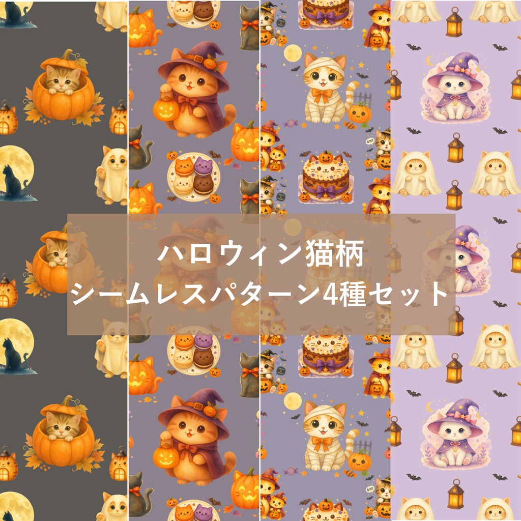 【4柄セット】ハロウィン猫柄 デジタルペーパー シームレスパターン素材
