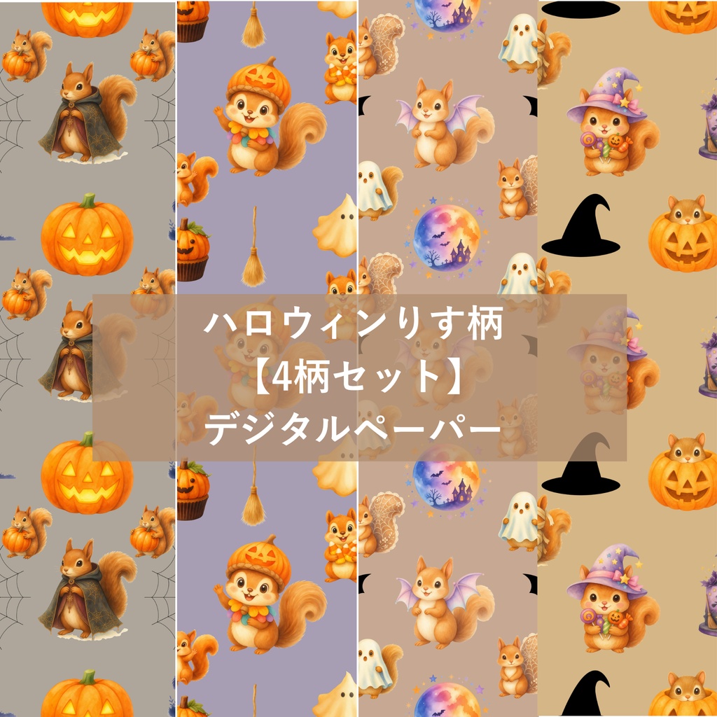 【4柄セット】ハロウィンりす柄 デジタルペーパー シームレスパターン素材