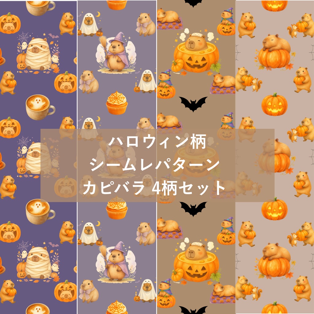 ハロウィン柄シームレスパターン カピバラ 4柄セット デジタルペーパー
