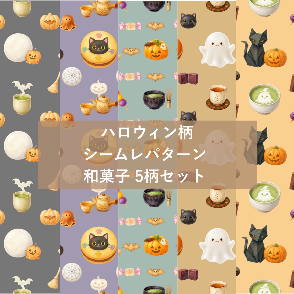 ハロウィン柄シームレスパターン 和菓子 5柄セット デジタルペーパー