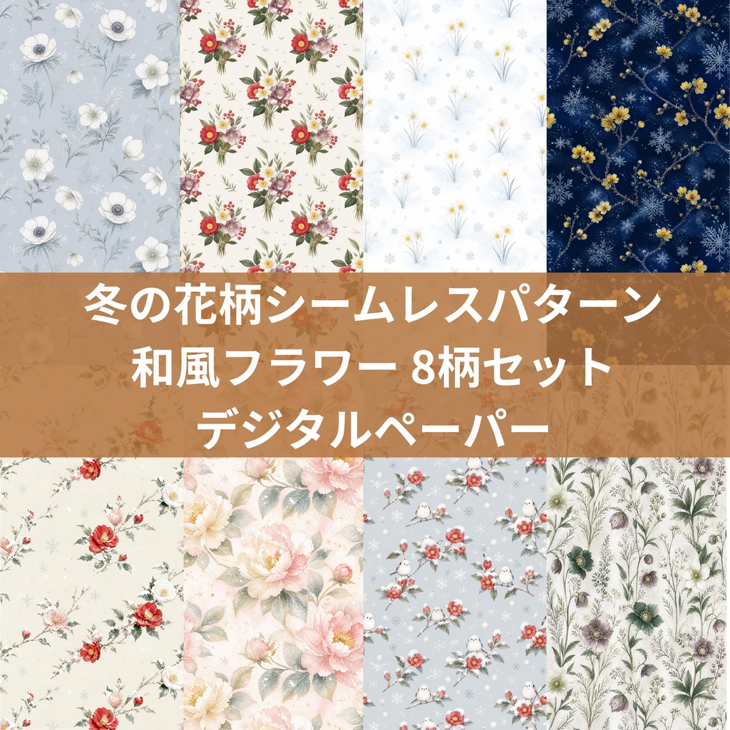 冬の花柄シームレスパターン 和風フラワー 8柄セット デジタルペーパー