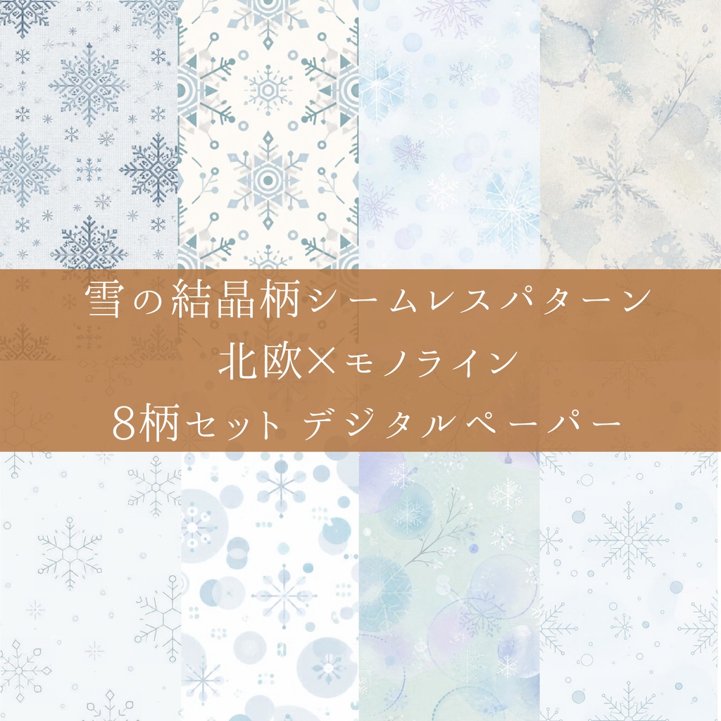 雪の結晶柄シームレスパターン 北欧×モノライン 8柄セット デジタルペーパー